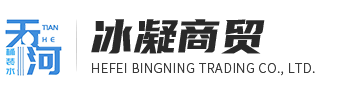 合肥冰凝商贸有限公司